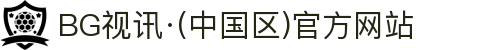 BG视讯·(中国区)官方网站