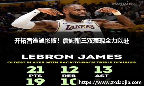 开拓者遭遇惨败！詹姆斯三双表现全力以赴