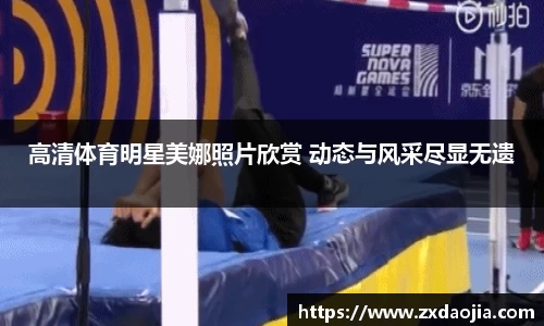 高清体育明星美娜照片欣赏 动态与风采尽显无遗