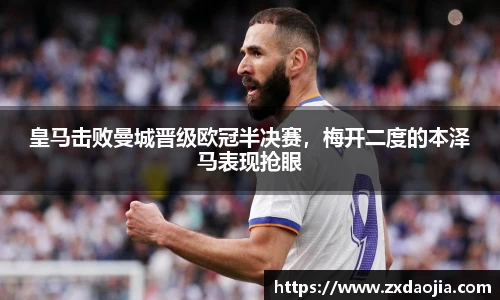 皇马击败曼城晋级欧冠半决赛，梅开二度的本泽马表现抢眼