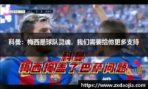 科曼：梅西是球队灵魂，我们需要给他更多支持