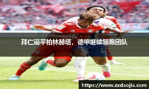 拜仁逼平柏林赫塔，德甲继续领跑团队