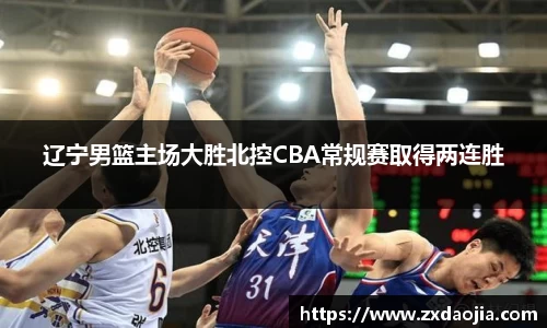 辽宁男篮主场大胜北控CBA常规赛取得两连胜