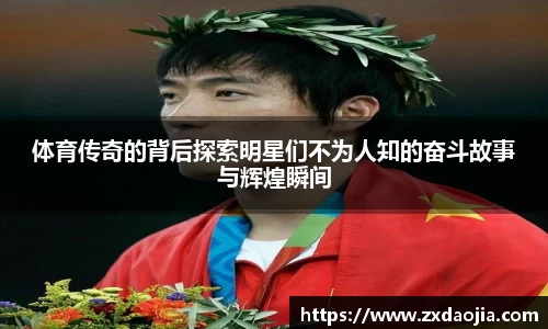 体育传奇的背后探索明星们不为人知的奋斗故事与辉煌瞬间