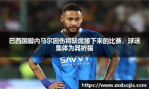 巴西国脚内马尔因伤将缺席接下来的比赛，球迷集体为其祈福