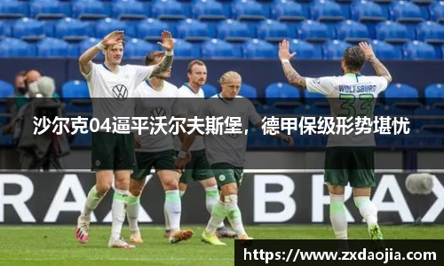 沙尔克04逼平沃尔夫斯堡，德甲保级形势堪忧