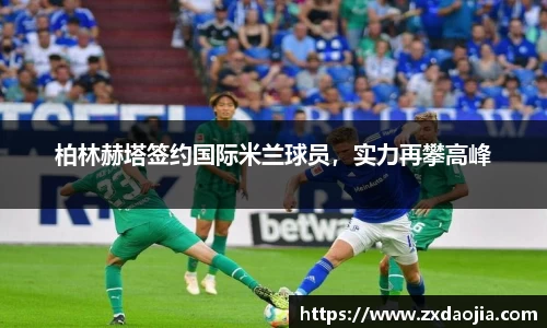 柏林赫塔签约国际米兰球员，实力再攀高峰