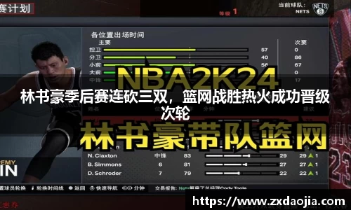 林书豪季后赛连砍三双，篮网战胜热火成功晋级次轮