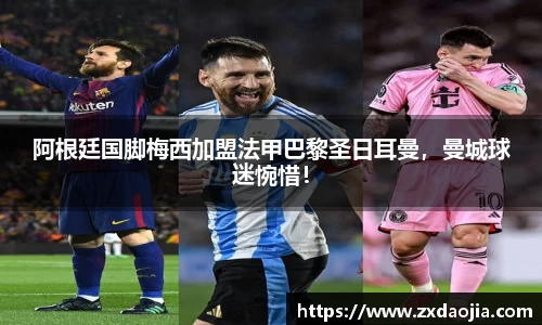 阿根廷国脚梅西加盟法甲巴黎圣日耳曼，曼城球迷惋惜！