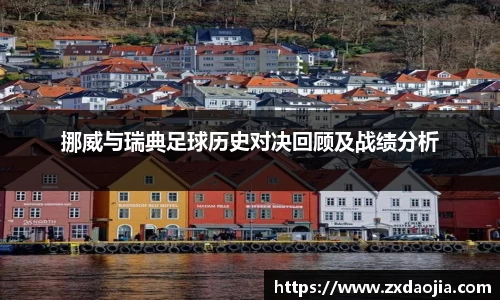 挪威与瑞典足球历史对决回顾及战绩分析