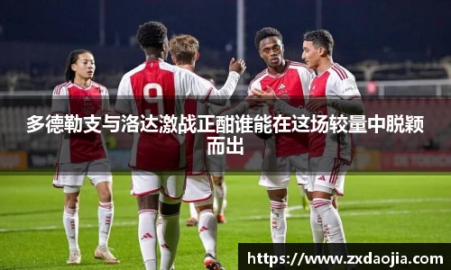 多德勒支与洛达激战正酣谁能在这场较量中脱颖而出