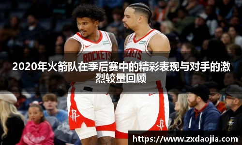 2020年火箭队在季后赛中的精彩表现与对手的激烈较量回顾