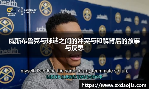 威斯布鲁克与球迷之间的冲突与和解背后的故事与反思