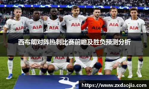 西布朗对阵热刺比赛前瞻及胜负预测分析