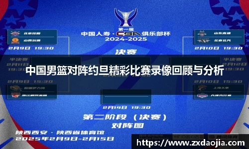 中国男篮对阵约旦精彩比赛录像回顾与分析