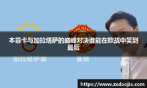 本菲卡与加拉塔萨的巅峰对决谁能在欧战中笑到最后