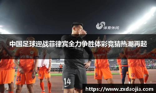 中国足球迎战菲律宾全力争胜体彩竞猜热潮再起