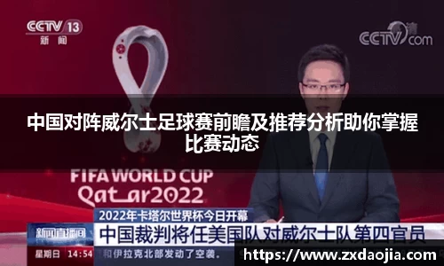 中国对阵威尔士足球赛前瞻及推荐分析助你掌握比赛动态