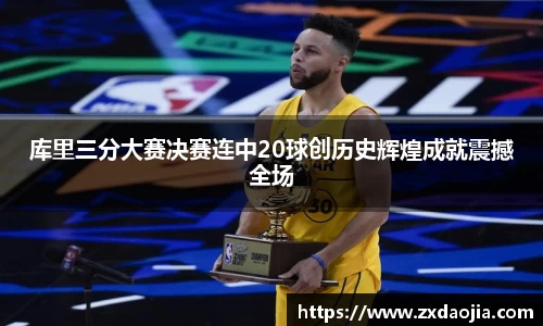 库里三分大赛决赛连中20球创历史辉煌成就震撼全场