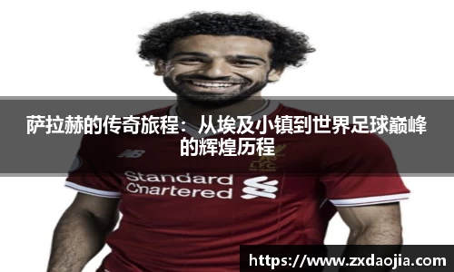 萨拉赫的传奇旅程：从埃及小镇到世界足球巅峰的辉煌历程